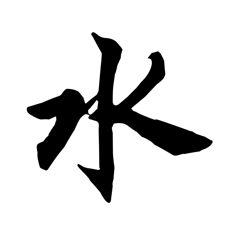 Chinese Symbol For Water