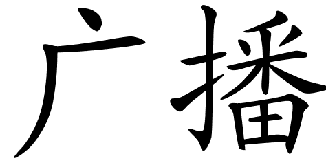 chinese_symbols_for_network_ ...