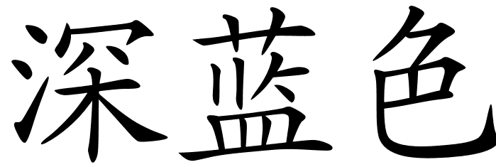 Chinese Symbols For Navy