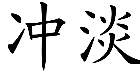 chinese_symbols_for_water_9645 ...