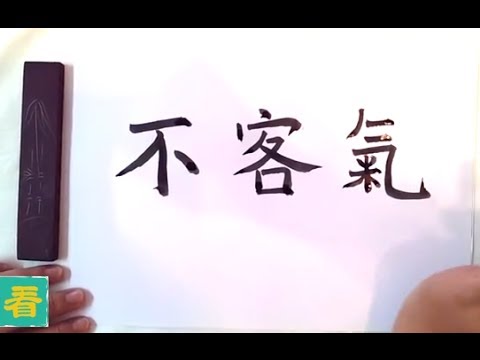 Popular Chinese Symbols: How to Write "You are Welcome" in Chinese ...