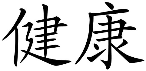 Chinese Symbols For Health