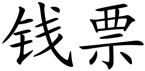 chinese_symbols_for_paper_ ...