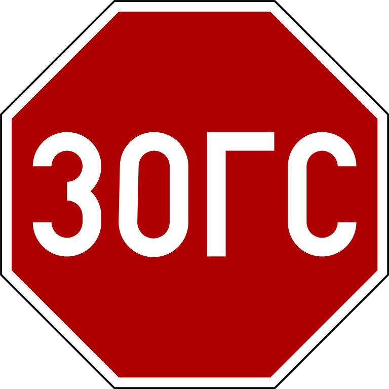 File:STOP sign mongolian.svg - Wikimedia Commons