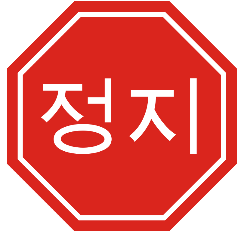 File:Korean Stop Sign.svg - Wikimedia Commons
