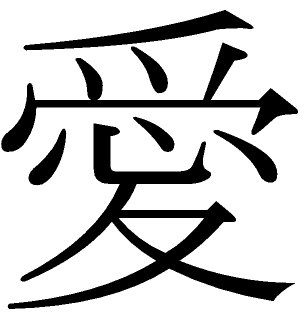 Kanji Symbol For Love | quotes.