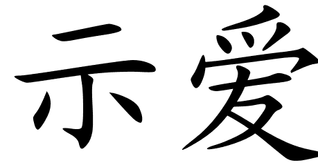 Chinese Symbols For Make Love