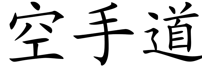Chinese Symbols For Karate - Cliparts.co