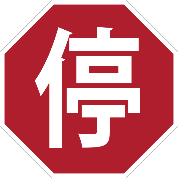 Stop_sign_China.png