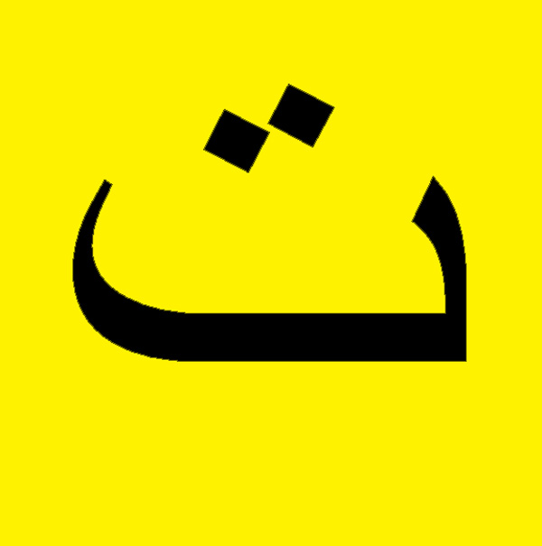 Smiley simulacrum: Arabic “smiley” | Smile!