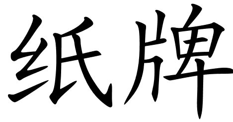 Chinese Symbols For Card