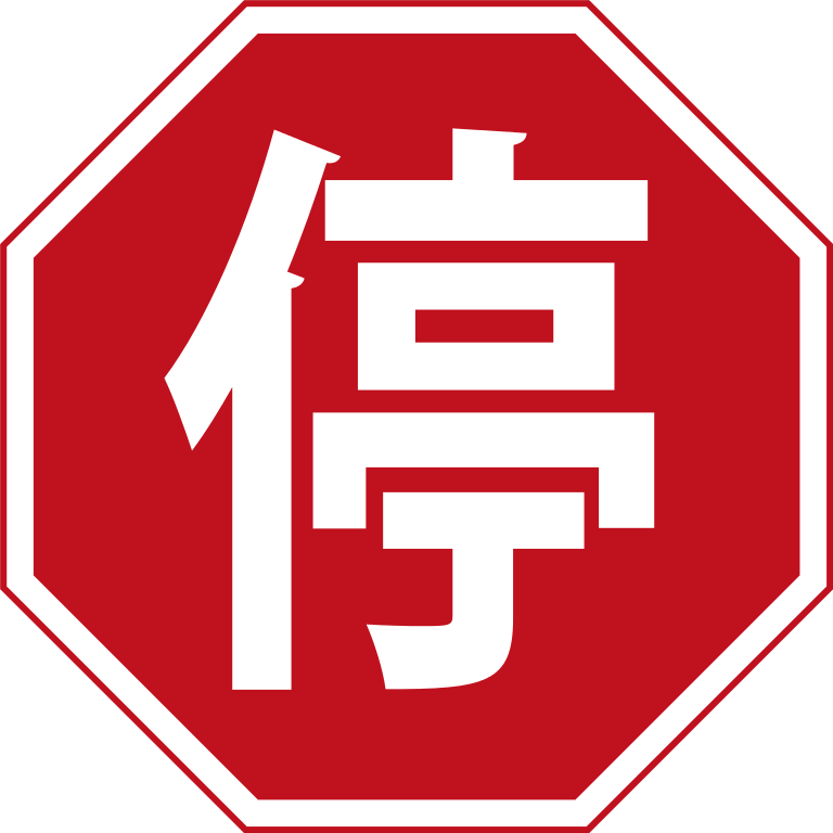 File:Stop sign China.svg - Wikimedia Commons