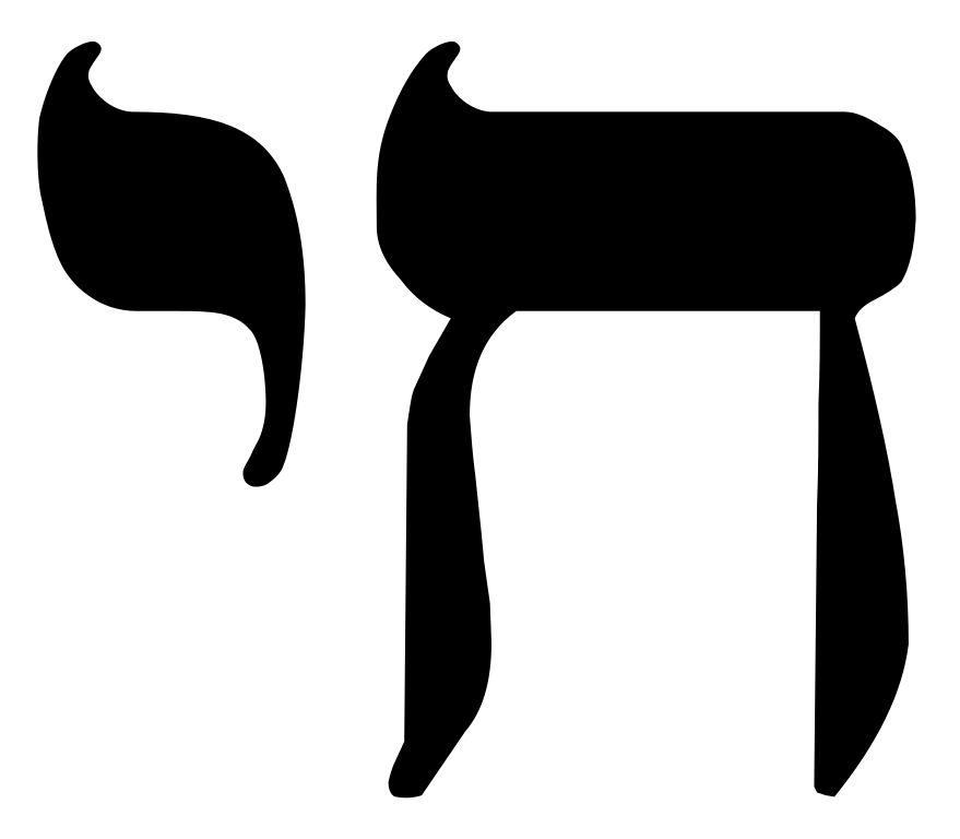 File:Hebrew Chai Symbol.svg - Wikimedia Commons