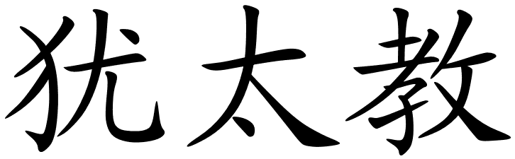 chinese_symbols_for_kashrut_ ...