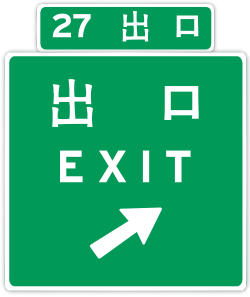 Exit number - Wikipedia, the free encyclopedia