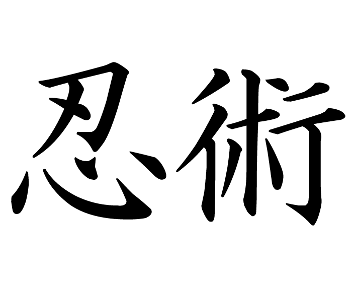 Ninja martial arts | kanji symbol