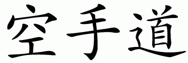 Chinese symbol for karate
