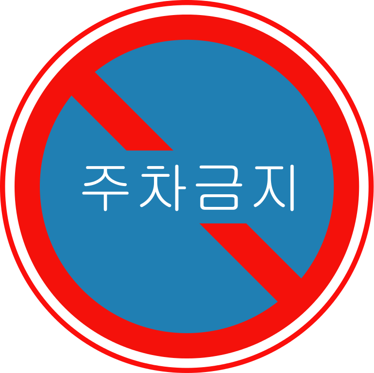 File:Korean Traffic Sign (No Parking).svg - Wikimedia Commons