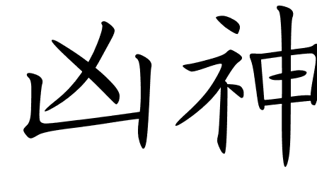 Chinese Symbols For Demon