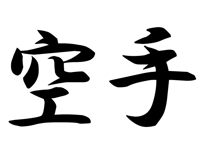 Karate | kanji symbol