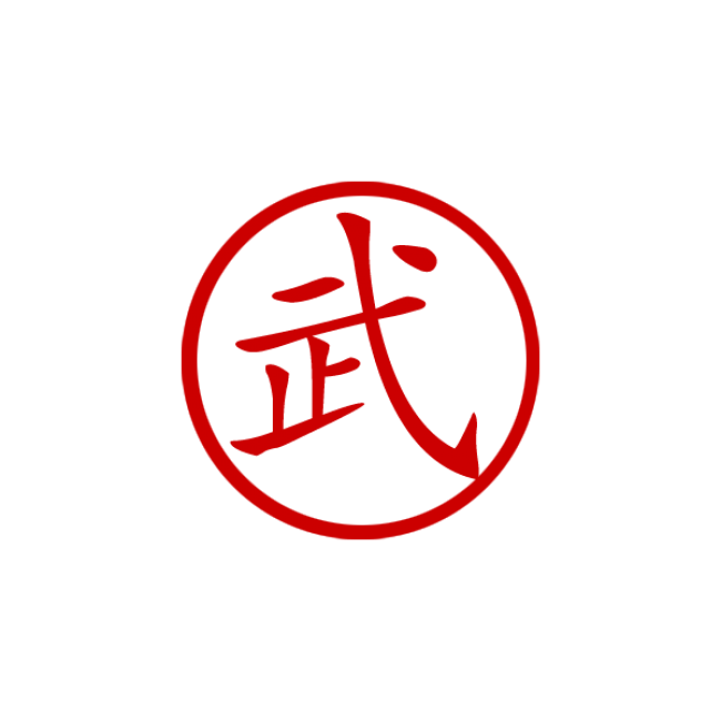 Chinese symbol for MARTIAL ARTS stamp