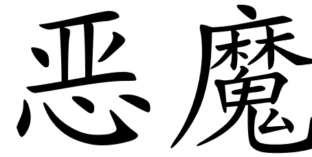 chinese_symbols_for_demon_9348 ...