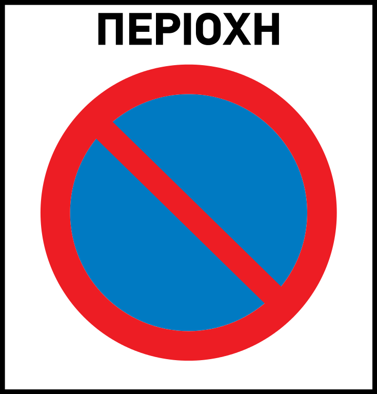 File:Cyprus road sign no parking zone.svg - Wikimedia Commons