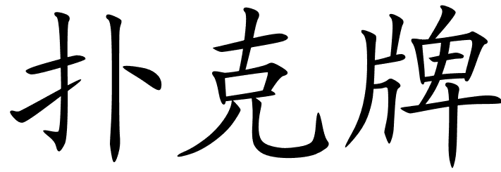 chinese_symbols_for_card_table ...