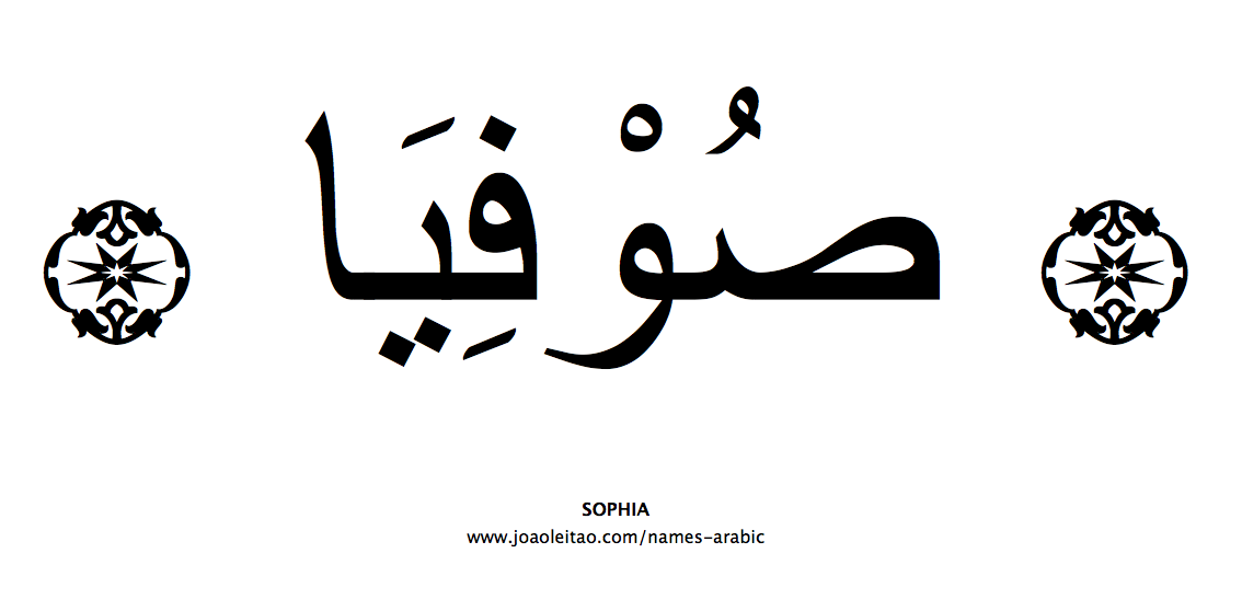 sophia-name-arabic-caligraphy.png