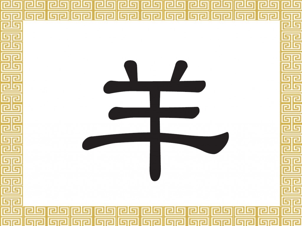 Chinese Character: Goat, Sheep (羊) - The Epoch Times