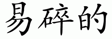 Chinese symbol for fragile