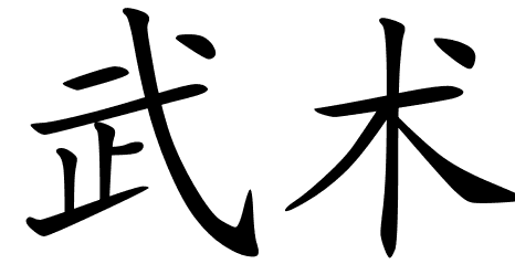 Chinese Symbols For Feat