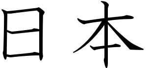 Japanese Symbol For Passion - Cliparts.co