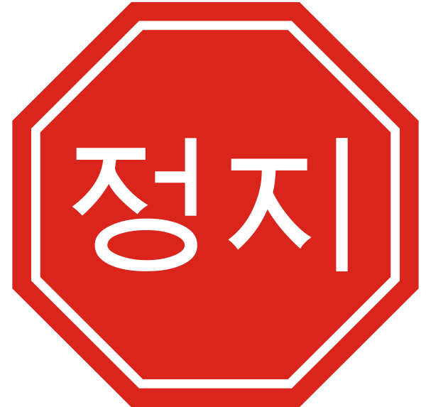 Korean Stop Sign small clipart 300pixel size, free design ...