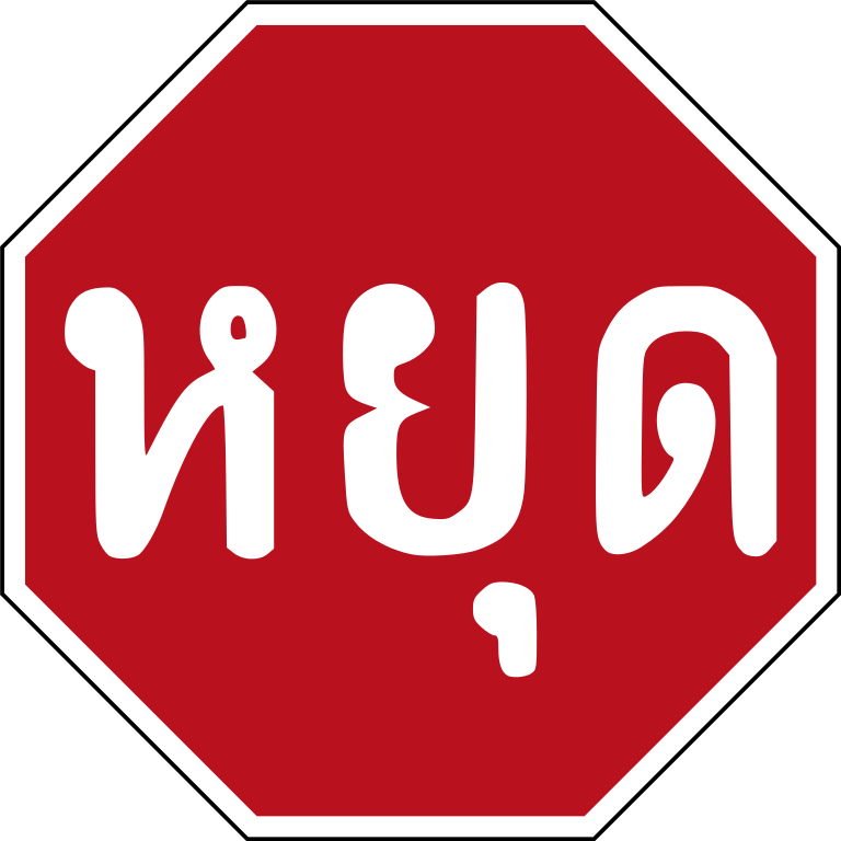 File:Thai Stop Sign.svg - Wikimedia Commons
