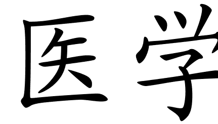 Chinese Symbols For Medicine
