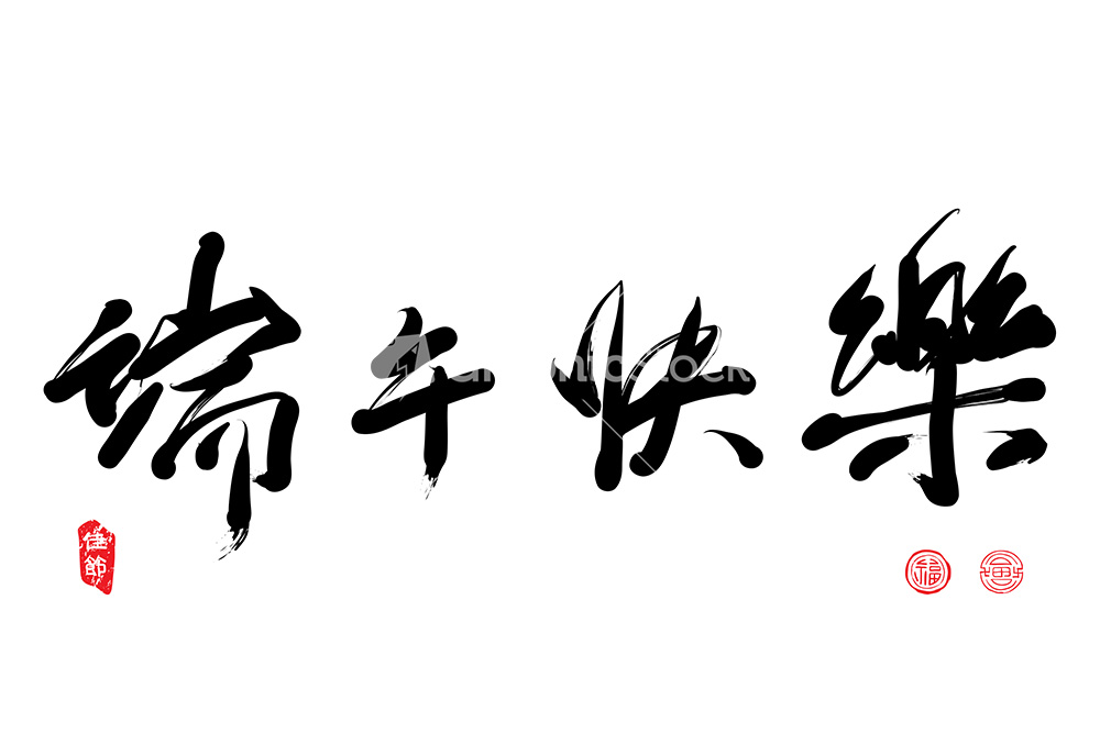 Vector Chinese Greeting Calligraphy For Dragon Boat Festival ...