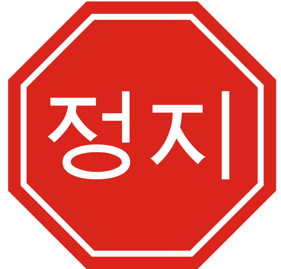 Korean Stop Sign small clipart 300pixel size, free design ...