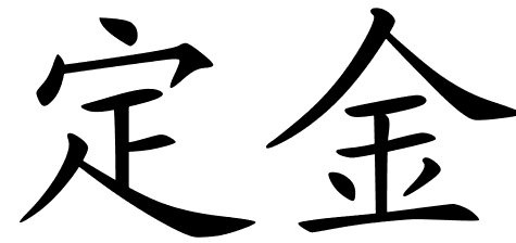 Chinese Symbols For Earnest Money