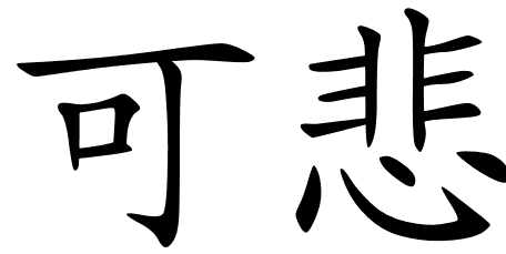 Chinese Symbols For Sorrowful