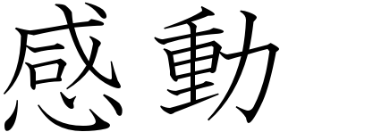 Japanese Symbol For Passion - Cliparts.co