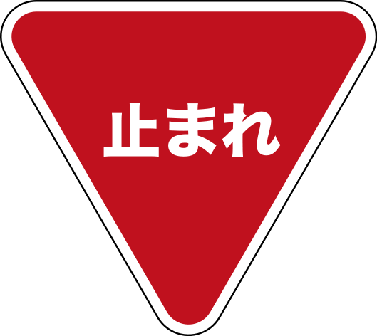 File:Japanese stop sign.svg - Wikimedia Commons