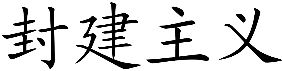 Chinese Symbols For Feudalism