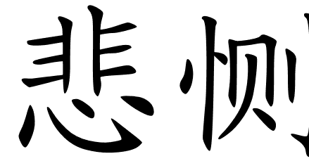 Chinese Symbols For Unhappy