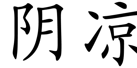 Chinese Symbols For Cool
