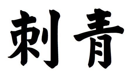 Traditional Chinese Symbol For Tattoo! Download Free Chinese Tattoo!
