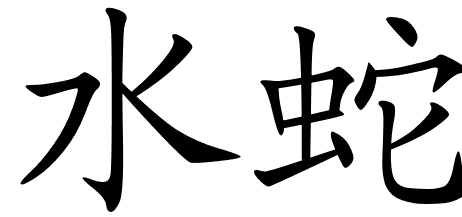 Chinese Symbols For Water Snake