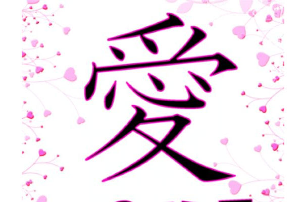 35 Inspirational Japanese Symbol For Love - SloDive