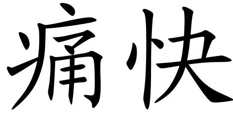 Chinese Symbols For Happy