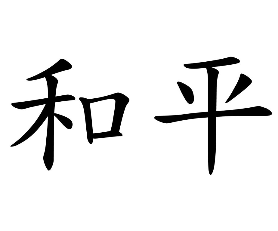 Japanese Kanji For Peace